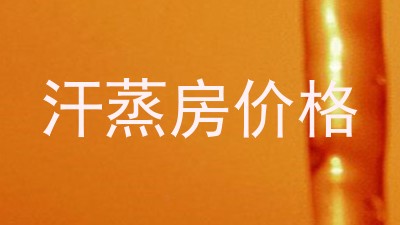 汗蒸房价格
