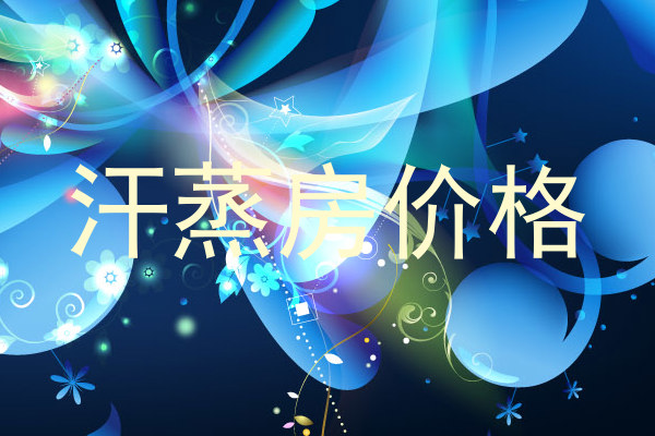汗蒸房价格