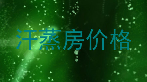 汗蒸房价格