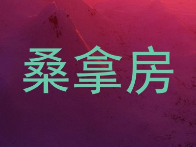 桑拿房