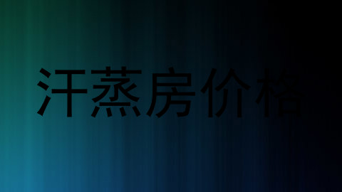 汗蒸房价格