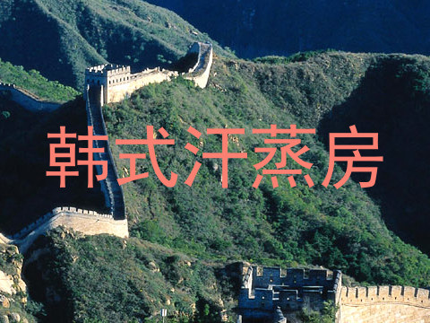 韩式汗蒸房