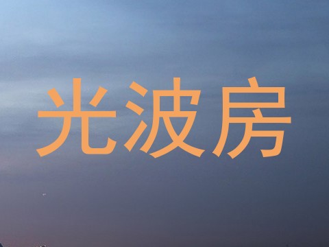 光波房