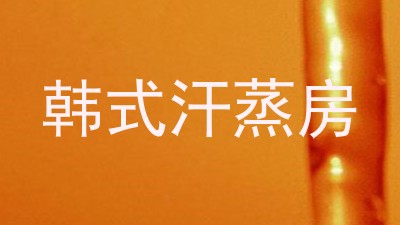 韩式汗蒸房
