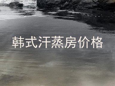 韩式汗蒸房价格