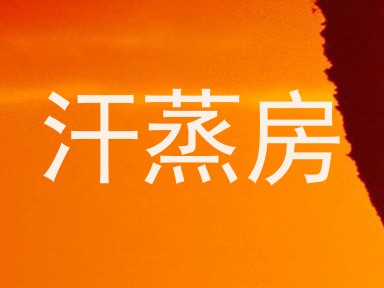 汗蒸房