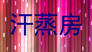 汗蒸房