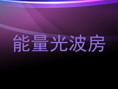 能量光波房