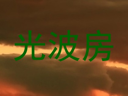 光波房
