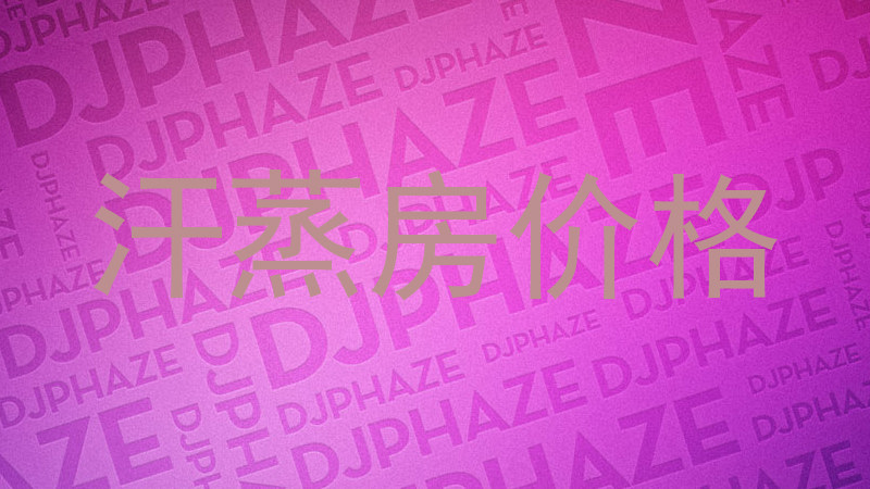 汗蒸房价格