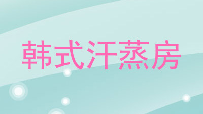 韩式汗蒸房