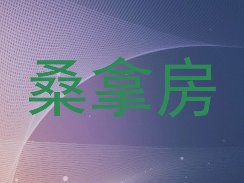 桑拿房