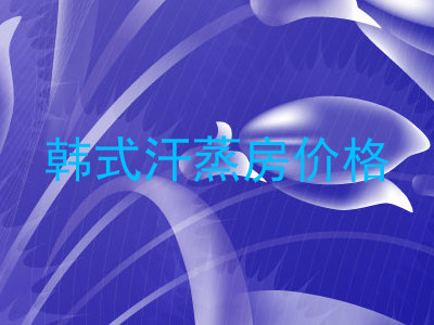 韩式汗蒸房价格
