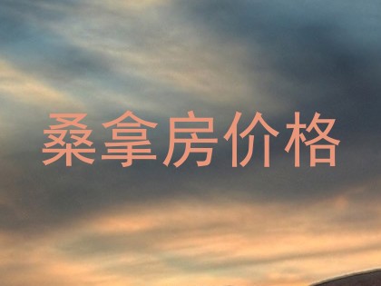 桑拿房价格