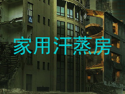 家用汗蒸房