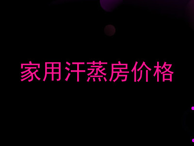家用汗蒸房价格