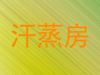 汗蒸房