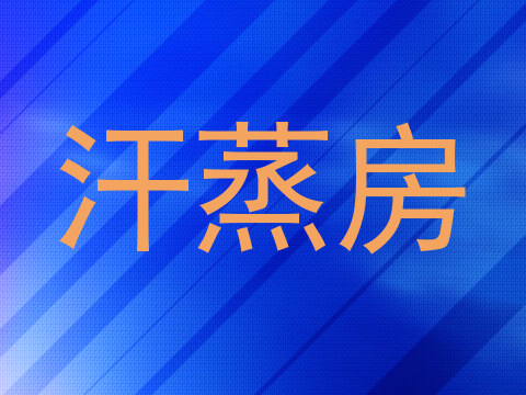 汗蒸房