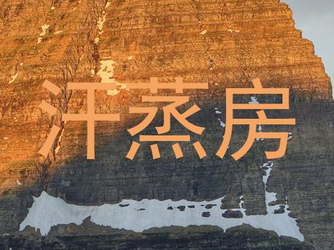 汗蒸房
