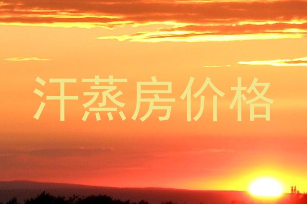 汗蒸房价格