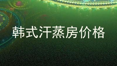 韩式汗蒸房价格