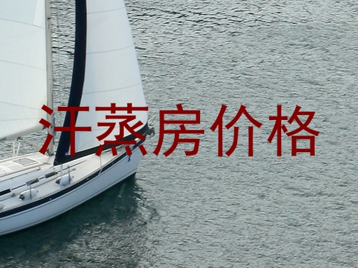 汗蒸房价格