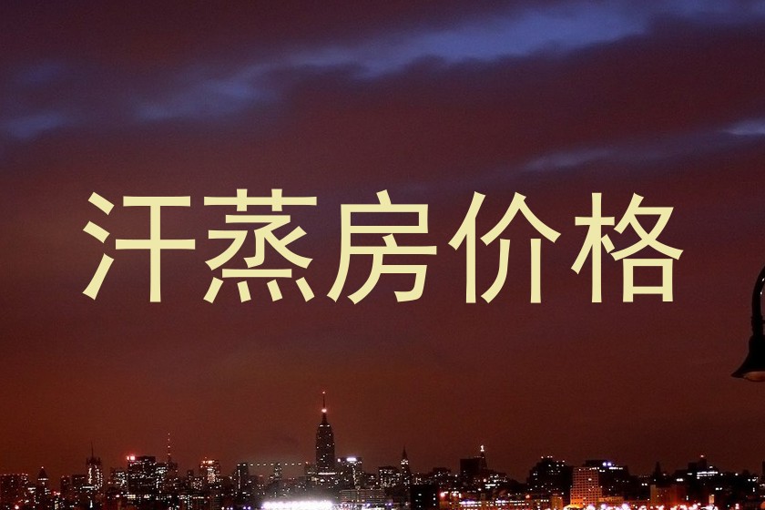 汗蒸房价格