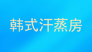 韩式汗蒸房