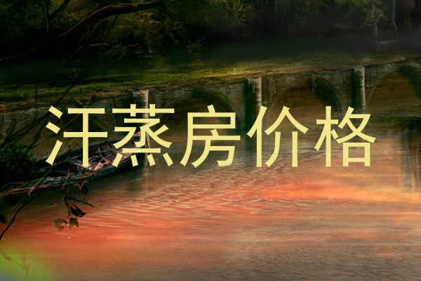 汗蒸房价格