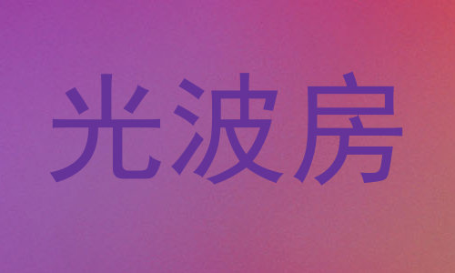 光波房