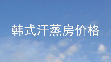 韩式汗蒸房价格