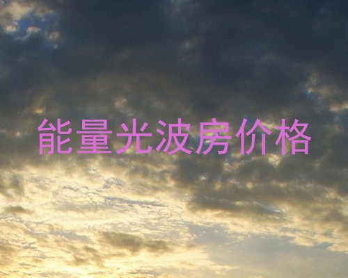 能量光波房价格