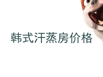韩式汗蒸房价格