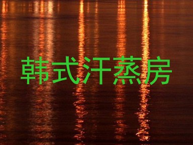 韩式汗蒸房