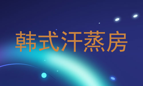 韩式汗蒸房