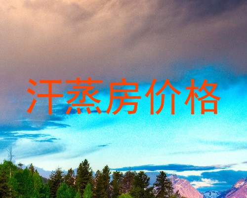 汗蒸房价格