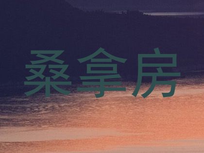 桑拿房