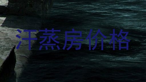 汗蒸房价格