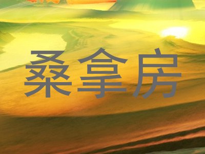 桑拿房