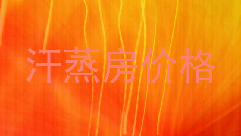 汗蒸房价格