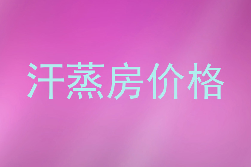 汗蒸房价格