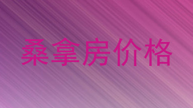 桑拿房价格