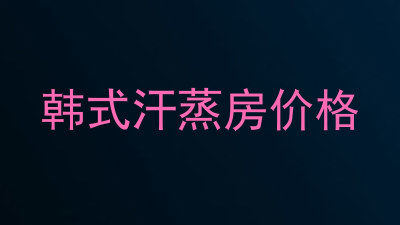 韩式汗蒸房价格