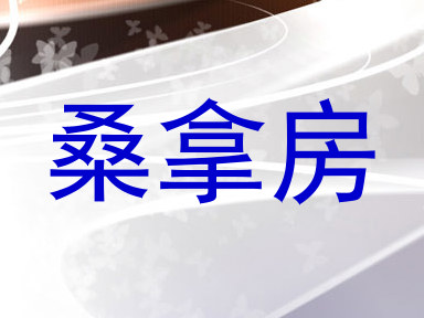桑拿房