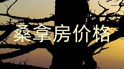 桑拿房价格