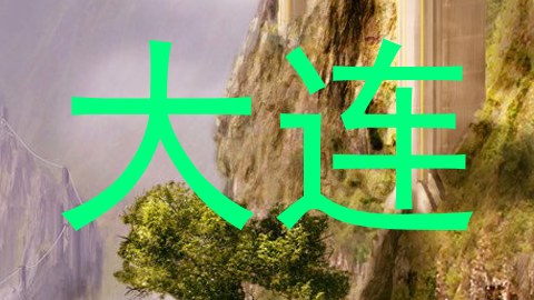 大连