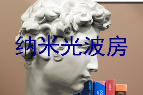 纳米光波房