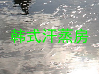 韩式汗蒸房