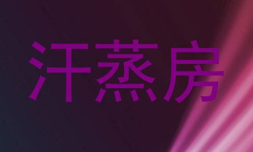 汗蒸房