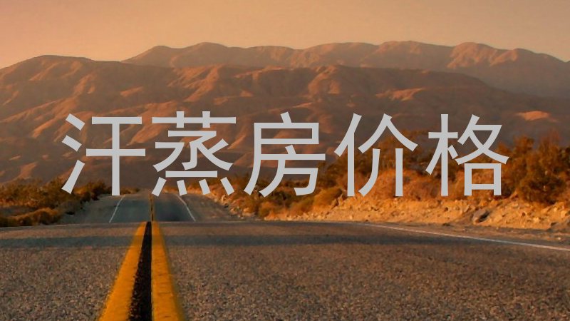 汗蒸房价格